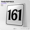 Адресная табличка с номером дома 161, на фасад и забор, белая, Айдентика Технолоджи