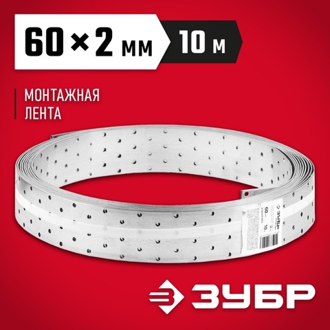 ЗУБР ПЛ-2.0, 60 x 2 мм, 10 м, цинк, перфорированная монтажная лента (310245-060)