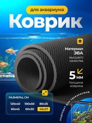 Коврик черный под аквариум и террариум / 45х27 см