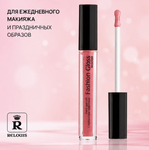 Блеск для губ тон 15 fashion gloss relouis — фото 4