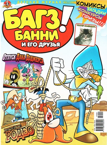 Багз Банни и Его Друзья! #9 (2007)
