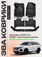 Автомобильные коврики ЭВА с бортами Changan CS75 Pro (25-н.в.) для 5-ти местного авто