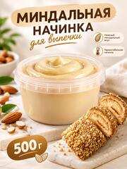 Начинка для выпечки кремовая Миндальная 500 гр