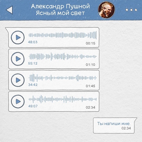 Александр Пушной – Ясный мой свет (Digital) (2025)