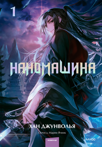 Наномашина. Том 1 (новелла)