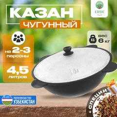 Казан чугунный узбекский 4.5 литра