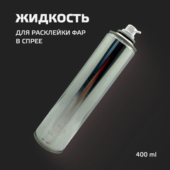 Жидкость для расклеивания фар 400мл (метал.баллон) спрей Жидкость для расклеивания фар 400мл (метал.баллон) спрей