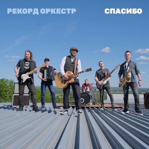 Рекорд Оркестр – Спасибо (Digital) (2025)