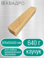 Каучуковый брусок для чистки абразивов и замши 305х50х50 мм