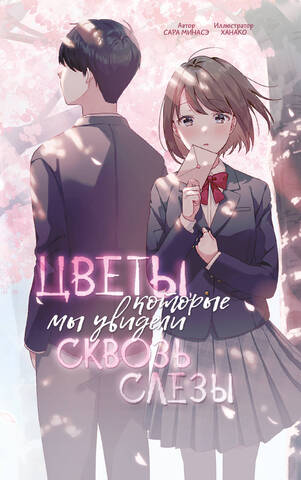 Цветы, которые мы увидели сквозь слёзы