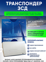 Транспондер ЗСД СПБ
