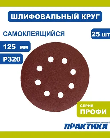 Круги шлифовальные на липкой основе ПРАКТИКА 8 отверстий, 125 мм P320 (25шт.) (034-212)