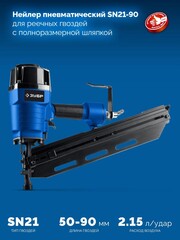 ЗУБР SN21-90, пневматический нейлер для реечных гвоздей ЗУБР SN21 (50-90 мм) Профессионал (31931)