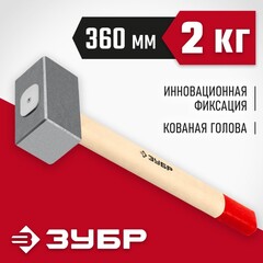 ЗУБР 2 кг, 360 мм, кованая кувалда (20112-2)
