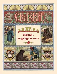 Мужик, медведь и лиса