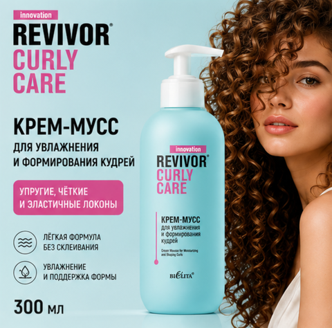 Крем-мусс для увлажнения и формирования кудрей 300мл Revivor Curly Care