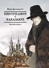 Классика в комиксах. Достоевский. Преступление и наказание (Б/У)