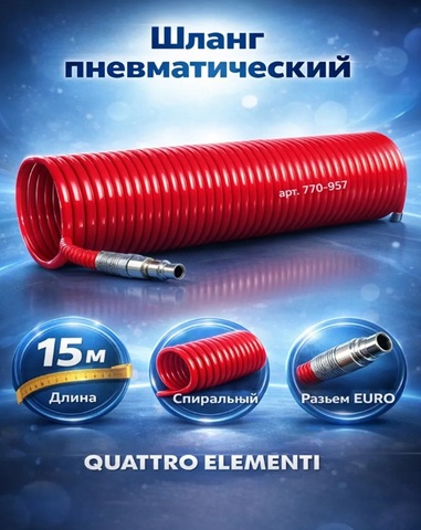 Шланг пневматический QUATTRO ELEMENTI 15 метров, спиральный, разъем EURO (770-957)