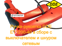 Ручка-рукоятка DDE ET1200-40 в сборе с выключателем и шнуром сетевым (60096-4955)