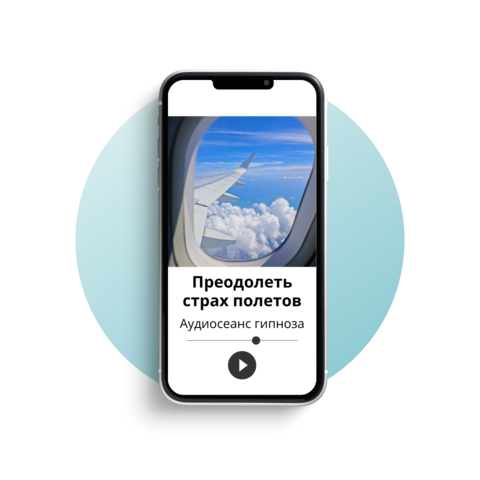 Преодолеть страх полетов