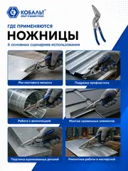 Ножницы по металлу ручные КОБАЛЬТ 