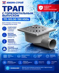 ТП-103.50-150 HSDs Трап с горизонтальным выпуском 50 101200030