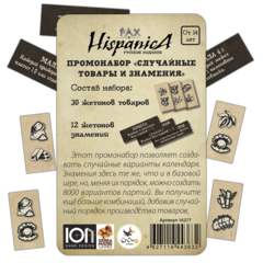 Pax Hispanica. Промонабор «Случайные товары и знамения»