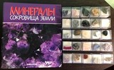 K13171 Коллекция Сокровища земли, 25 минералов, 24 журнала в папке 1-22, 27, 29 K13171 Коллекция Сокровища земли, 25 минералов, 24 журнала в папке 1-22, 27, 29
