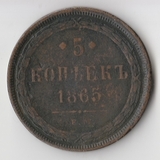 K11747 1865 5 копеек ЕМ K11747 1865 5 копеек ЕМ