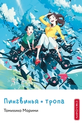 Пингвинья тропа (Ранобэ)