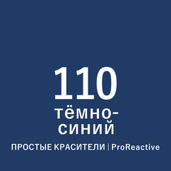 Цвет 110* темно-синий (ProReactive)