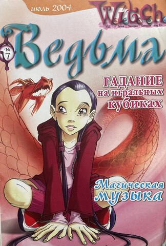Ведьма №7 (2004) (Б/У)
