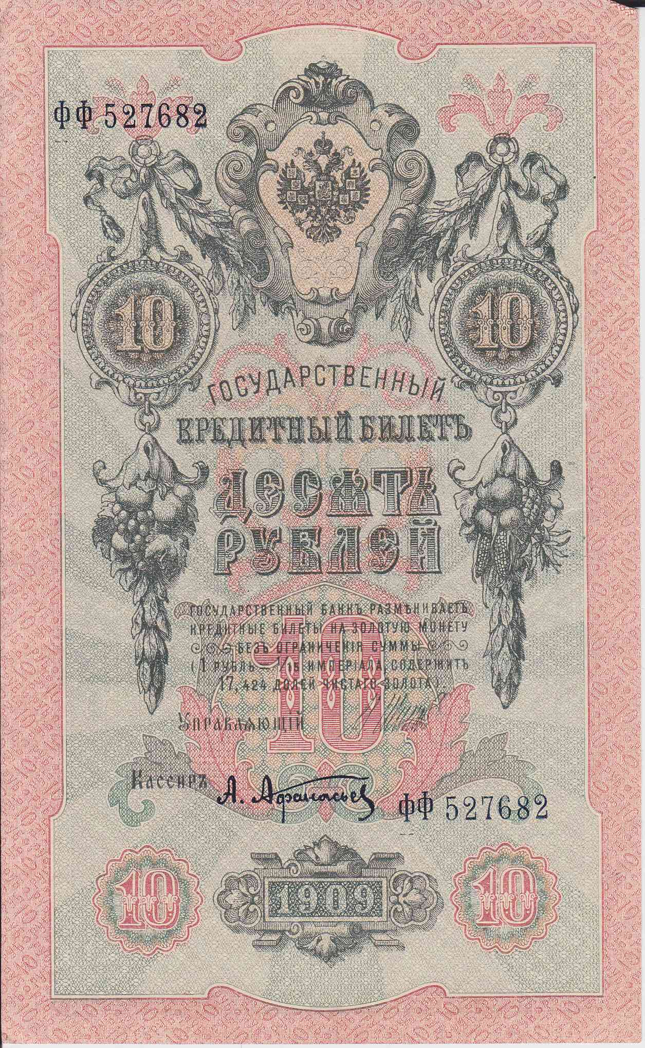 Банкнота Россия 1909 год 10 рублей Шипов/Афанасьев ФФ