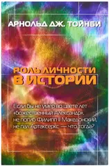 Роль личности в истории