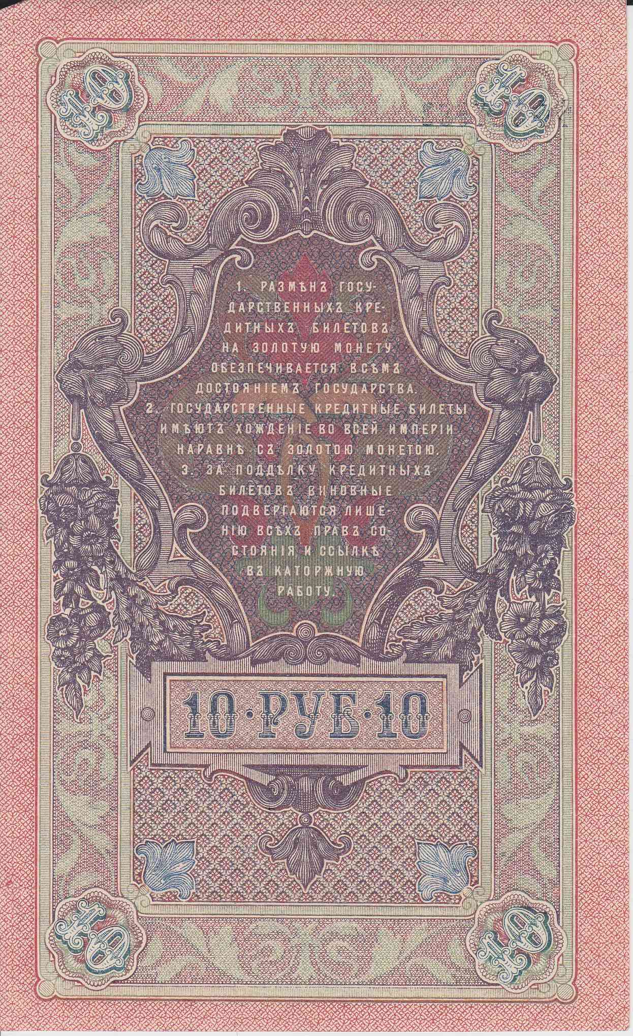 Банкнота Россия 1909 год 10 рублей Шипов/Афанасьев ФФ