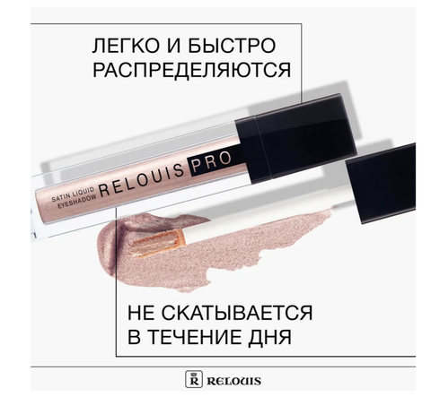 Satin Liquid Eyeshadow Тени жидкие сатиновые тон 26 Rose? Yes Relouis — фото 4