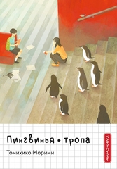 Пингвинья тропа (Ранобэ)