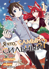 Я что, самый сильный? Том 1