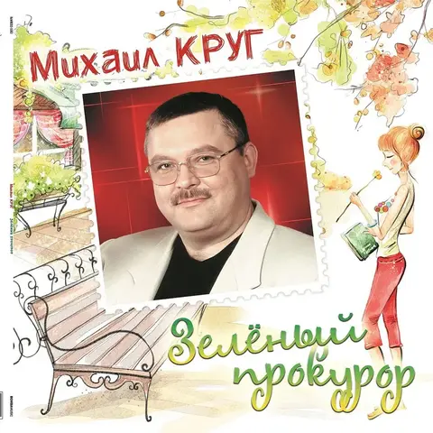 Виниловая пластинка Михаил Круг — Зеленый прокурор (Crystal Green)