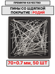 Пина 70х0.7мм 50шт
