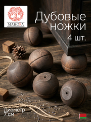 Ножки для мебели дубовые, комплект 4 шт., для стола и шкафа, коричневый, Makosa