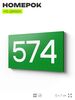 Номер на дверь 574, табличка на дверь для офиса, квартиры, кабинета, аудитории, склада, зеленая 120х70 мм, Айдентика Технолоджи