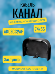Аксессуары для кабель-канала "Арктика" RuVinil 74х55 (черные)