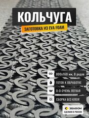 Кольчуга из ЭВА (кольцо малое)