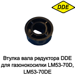 Втулка вала редуктора DDE для газонокосилки LM53-70D, LM53-70DE - 20430140000