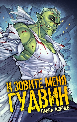 И зовите меня Гудвин