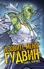 И зовите меня Гудвин