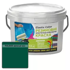 Краска резиновая эластичная атмосферная Elastic Color RAL6005 зеленый мох