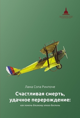 Счастливая смерть, удачное перерождение (электронная книга)