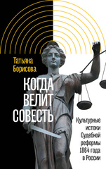 Когда велит совесть